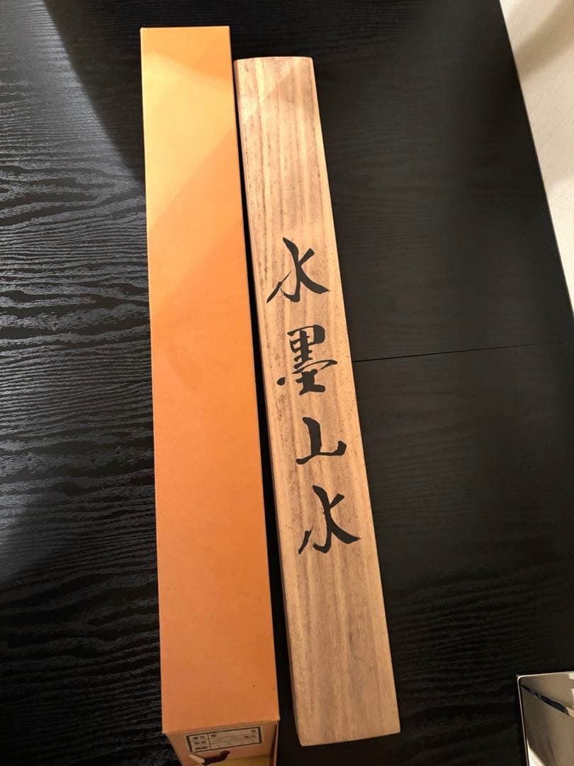 掛け軸「水墨山水」鮮雲 桐箱・真筆証明書付（真贋保証なし）