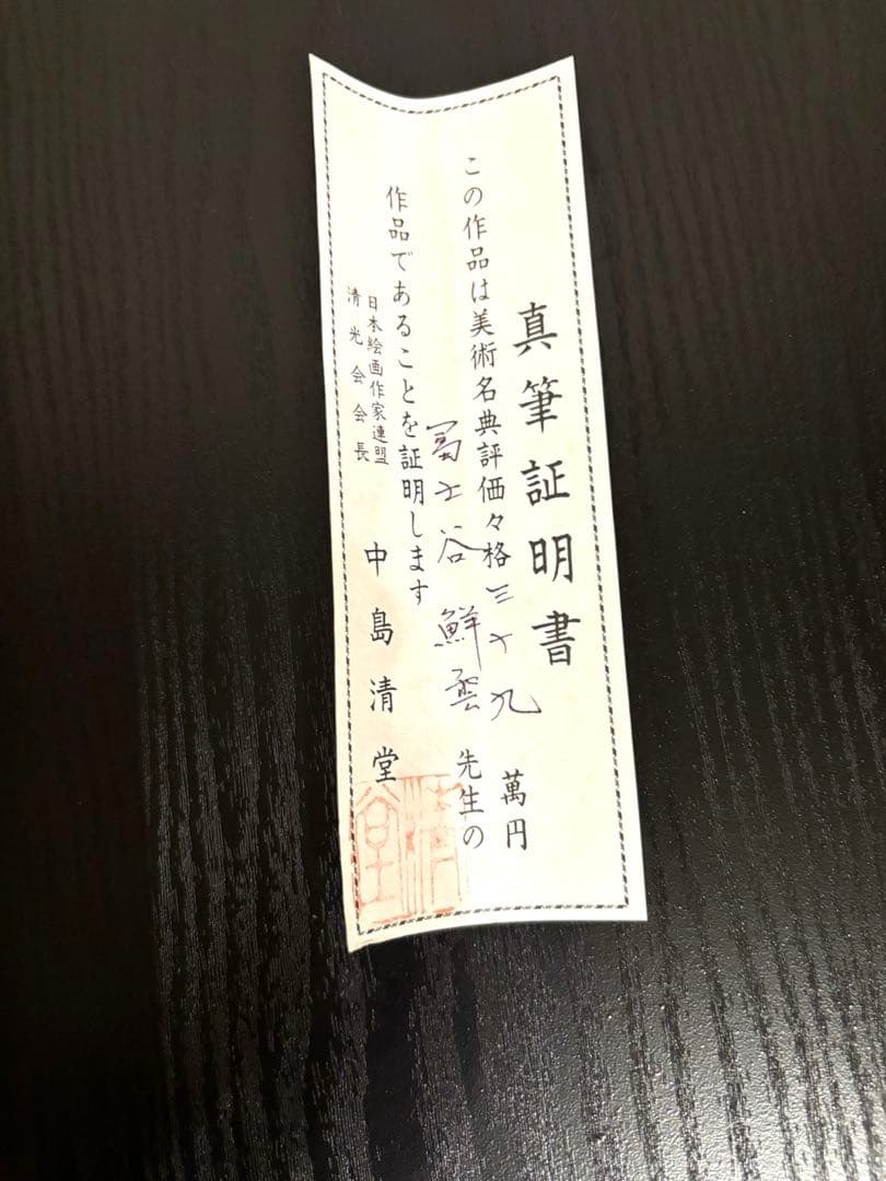 掛け軸「水墨山水」鮮雲 桐箱・真筆証明書付（真贋保証なし）