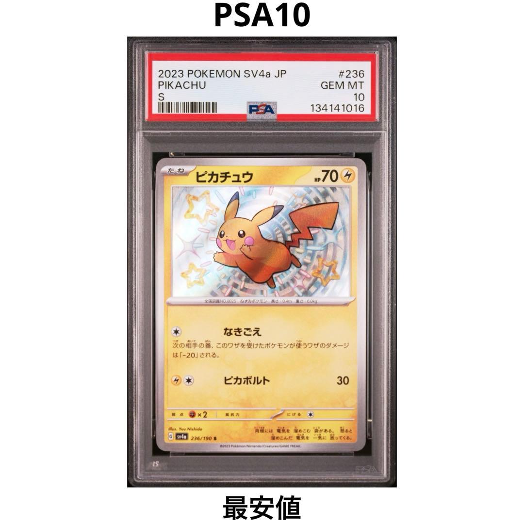 【PSA10】ピカチュウ S 236/190 色違い