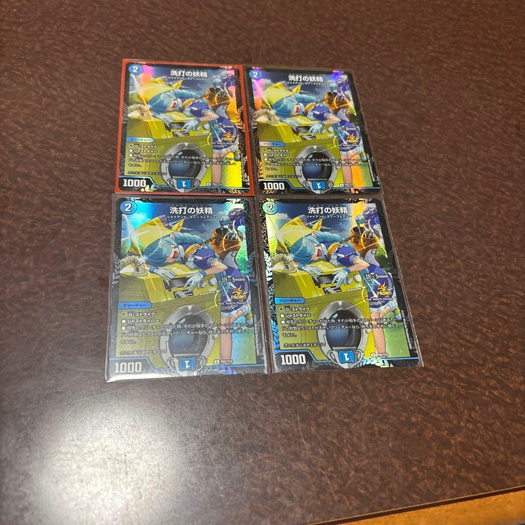 年末セール！最安値！スクラブフェアリー　プロモ4枚セット 洗打の妖精4枚