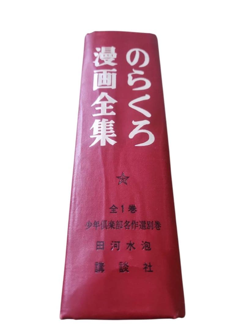希少当時品【初版】のらくろ漫画全集　田河水泡　サイン入全1巻