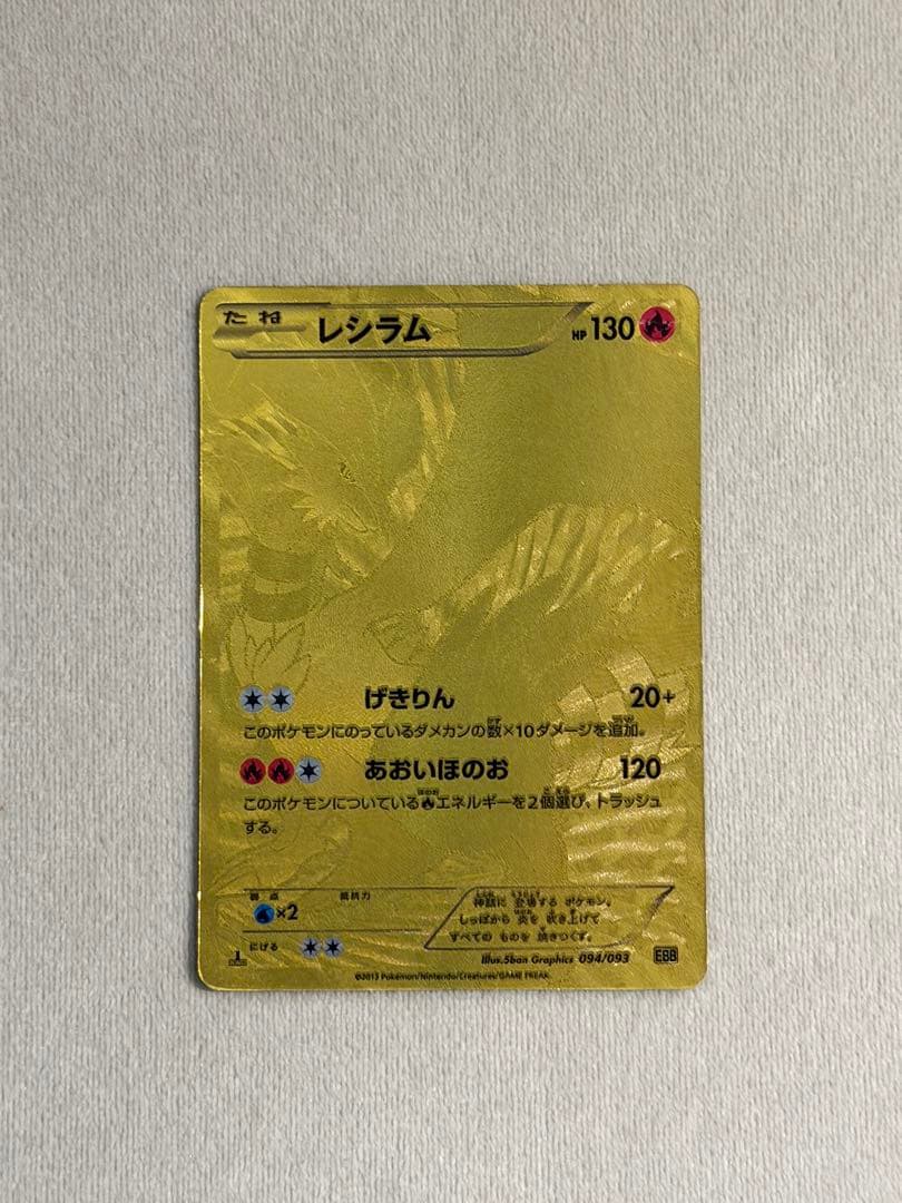 ポケモンカードゲーム　金レシラム