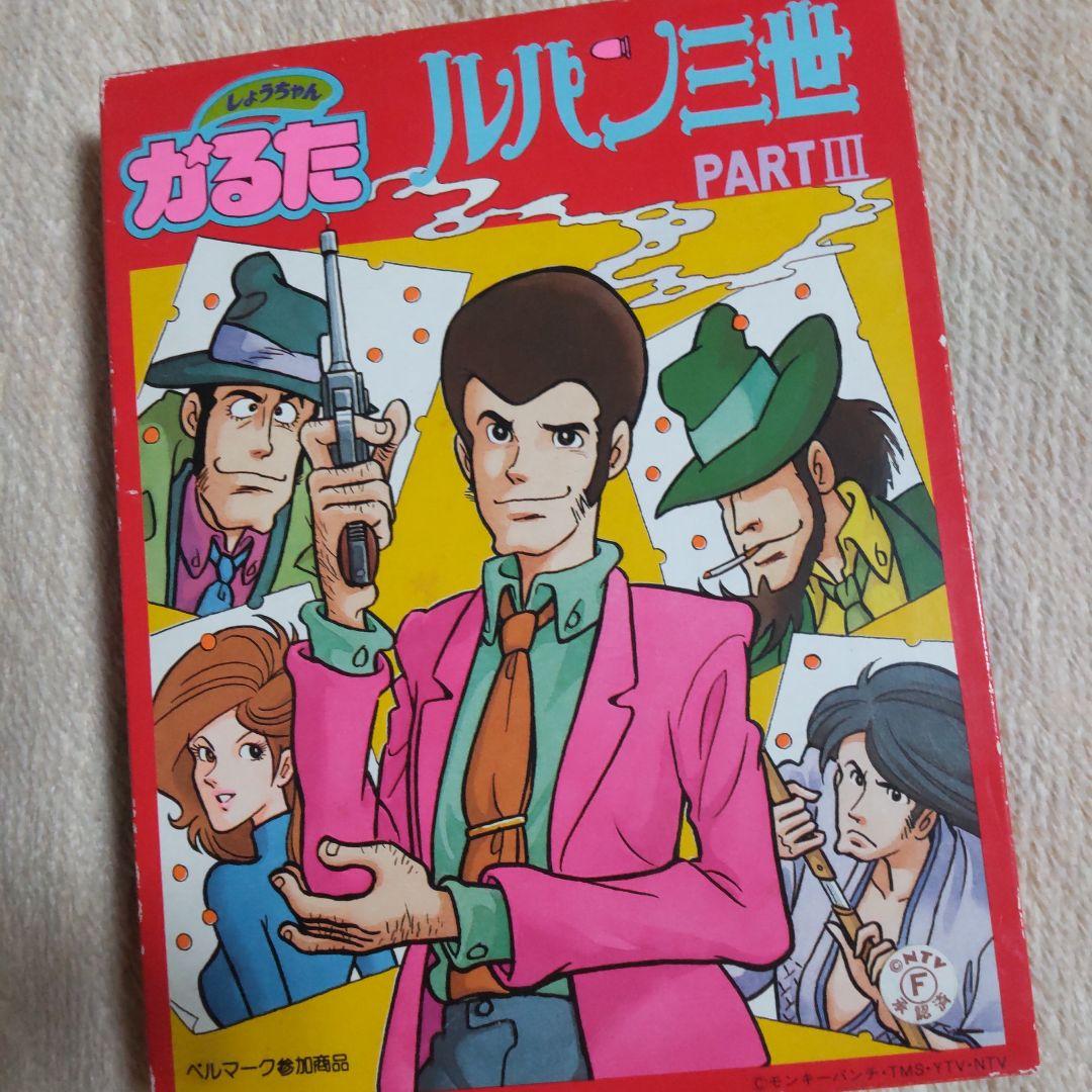 ルパン三世しょうちゃんカルタ