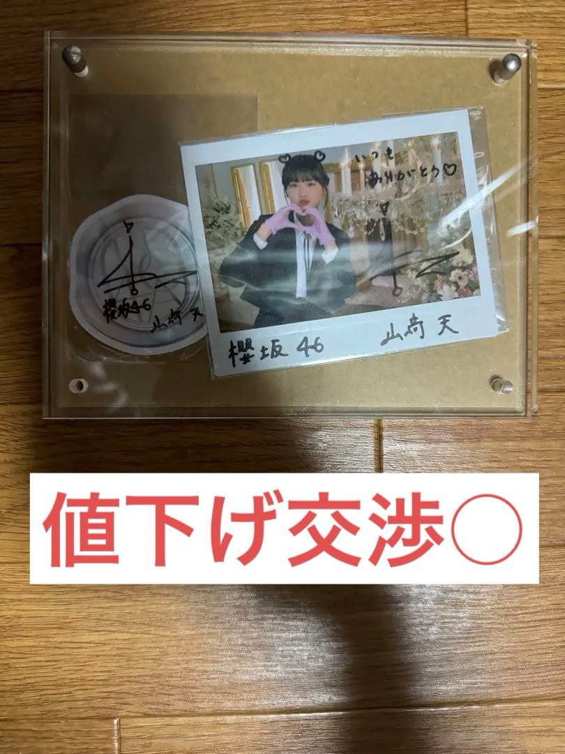 櫻坂46 山﨑天　ユニゾンエアー景品　直筆サイン