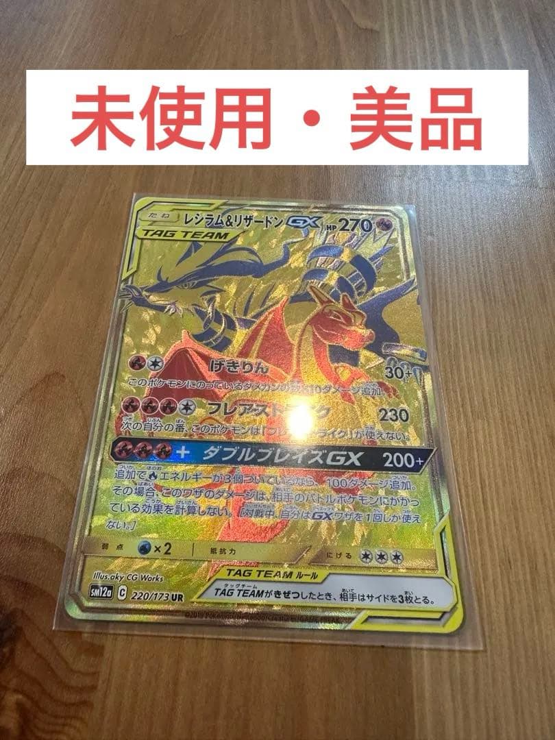 レシラム＆リザードンGX UR タッグオールスターズ