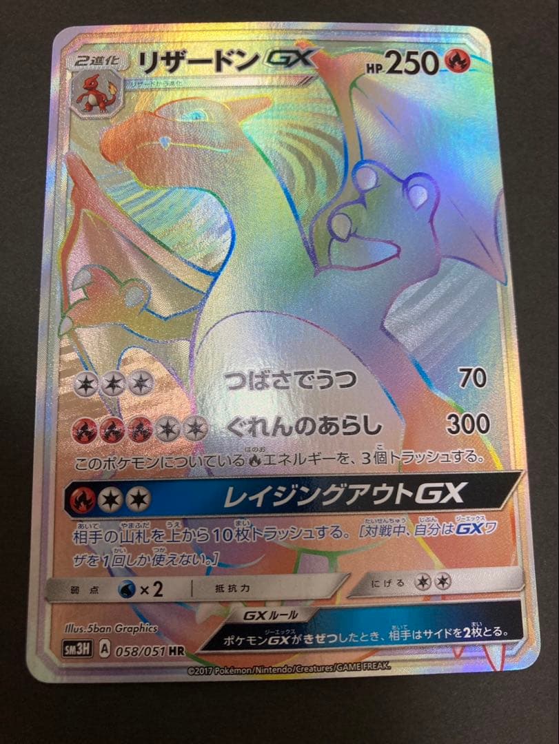 ポケモンカード リザードンGX HR SM3H 058/051
