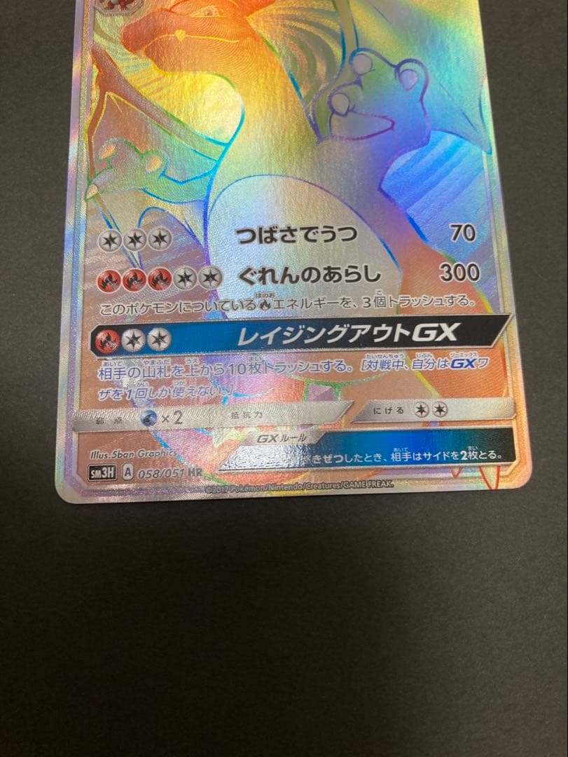ポケモンカード リザードンGX HR SM3H 058/051