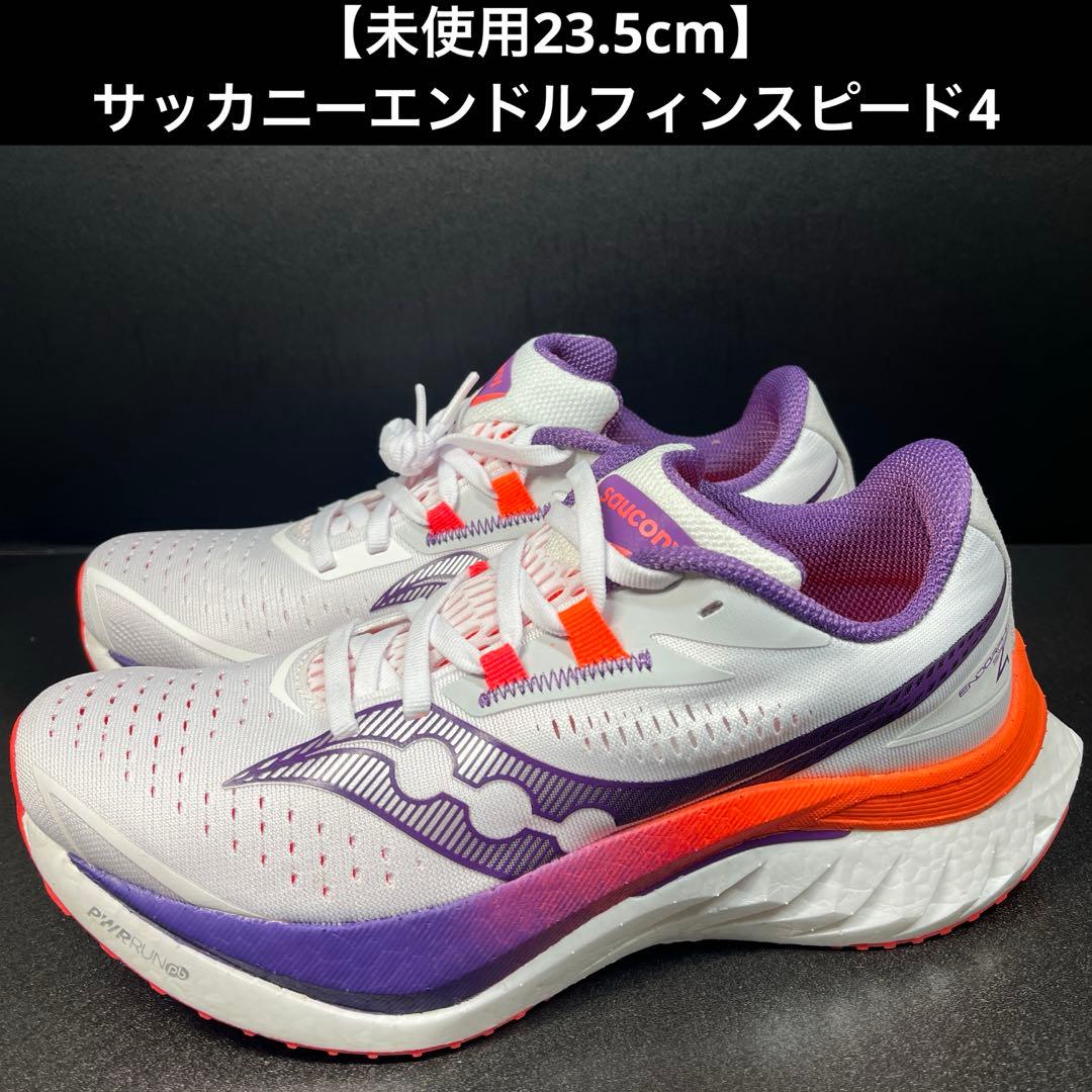 【未使用23.5cm】サッカニーエンドルフィンスピード4
