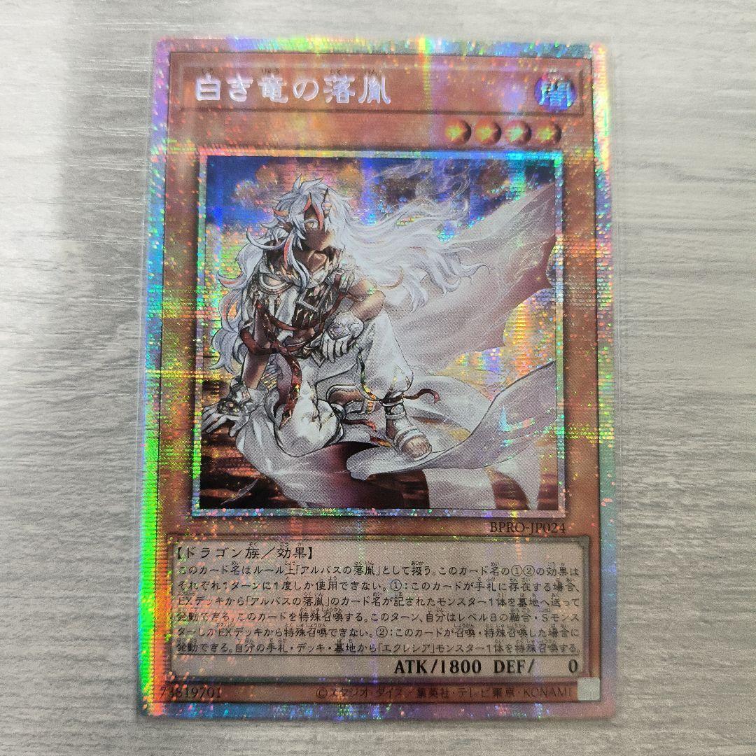 遊戯王　白き竜の落胤　プリシク　プ アジア版 #01