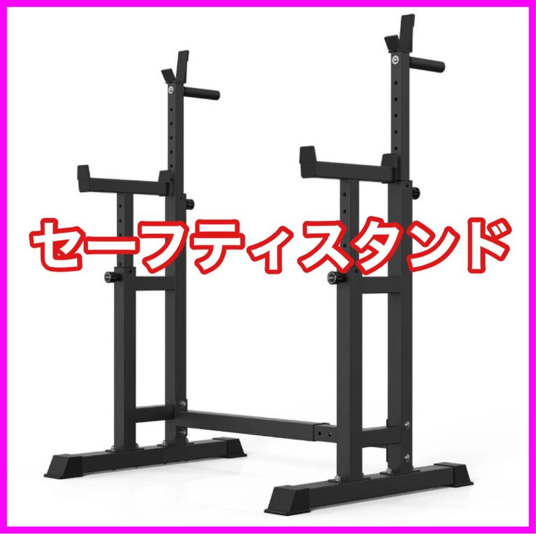 ★3/17まで特価★新品★セーフティスタンド スクワット ベンチプレス ラック
