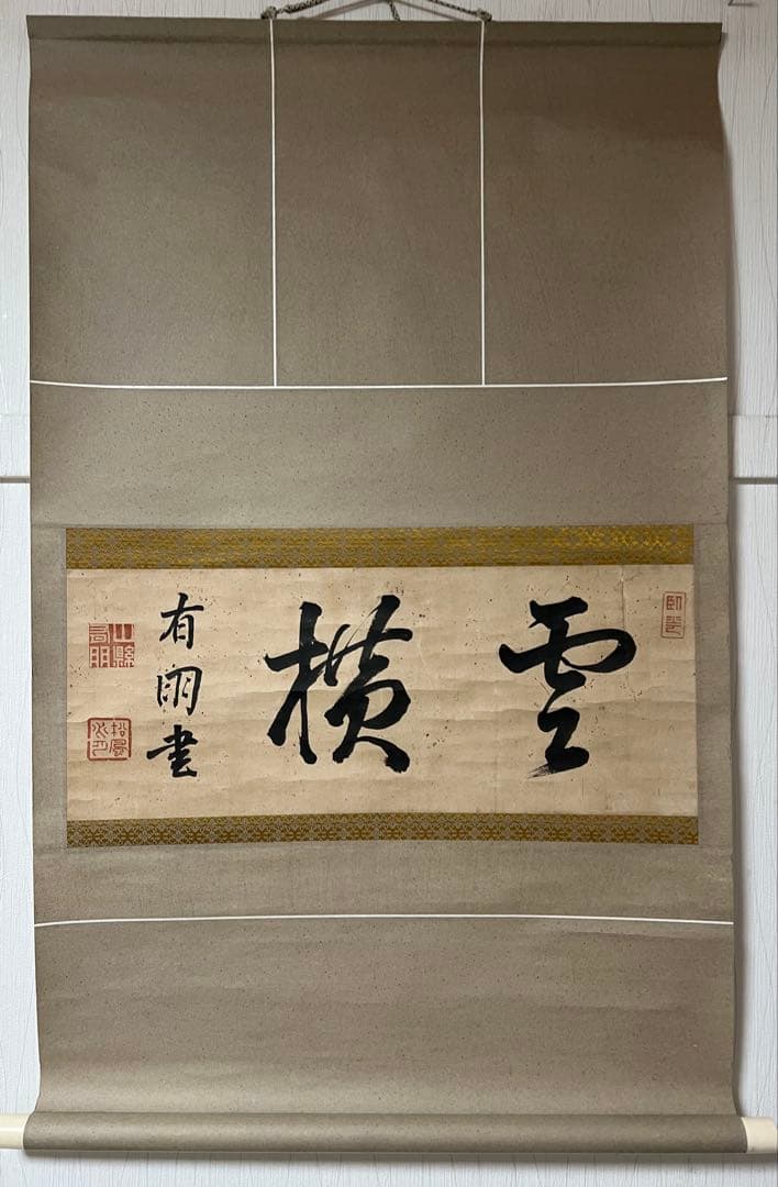 掛け軸　山縣有朋［雲横］陸軍大将 内閣総理大臣 横物 肉筆！