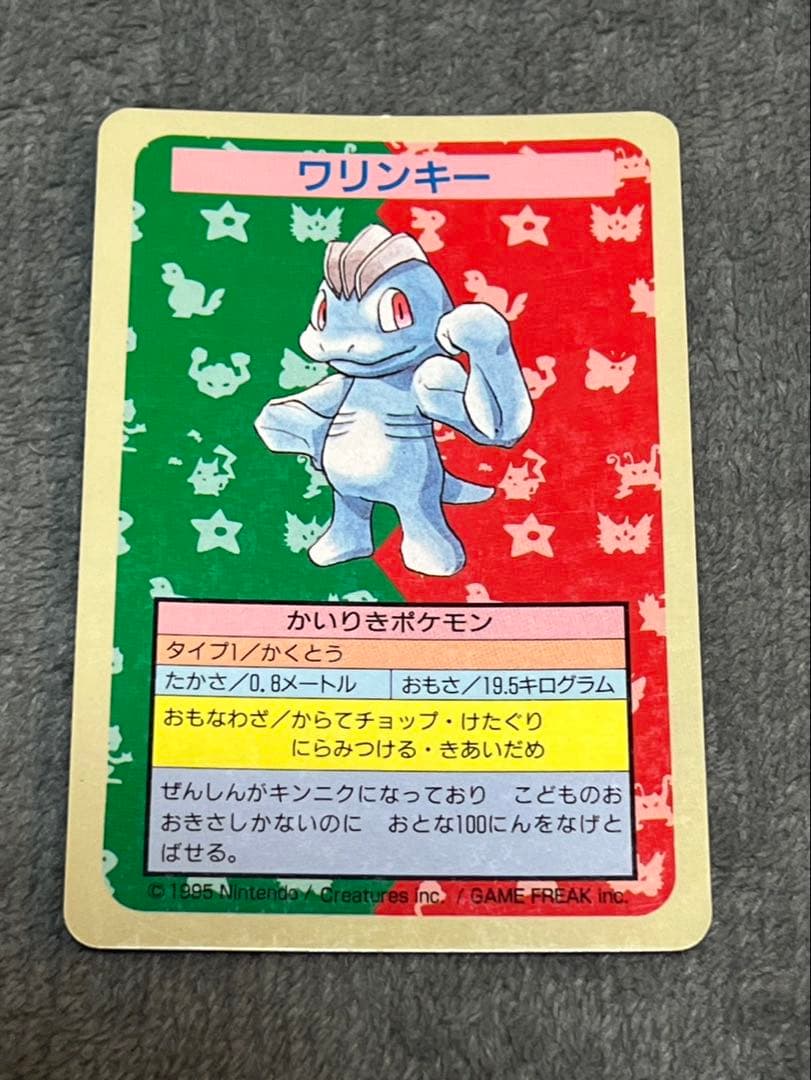 ワリンキー裏面青　トップサン　ポケモンカード　ネームエラー　ワンリキー