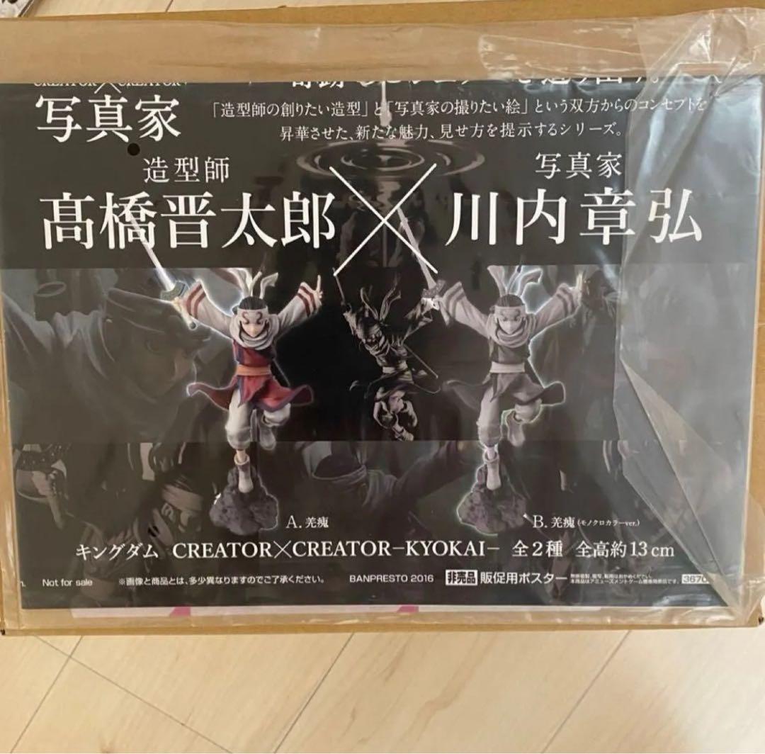 キングダム　造形師×写真家　フィギュア　羌かい 販促ポスター