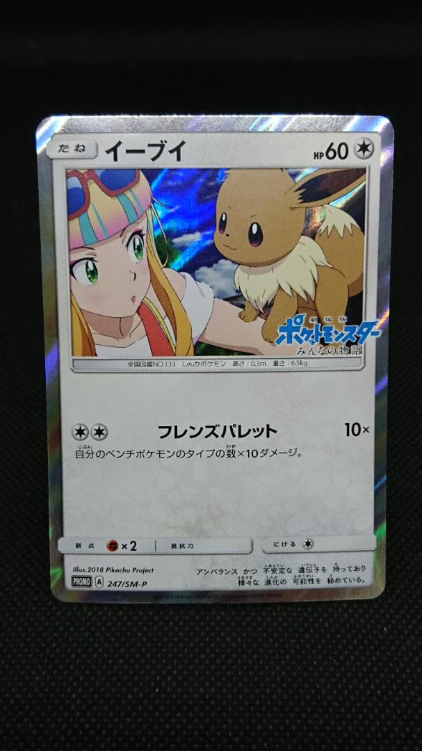 ポケモンカード　イーブイ　プロモ　みんなの物語　247/SM-P