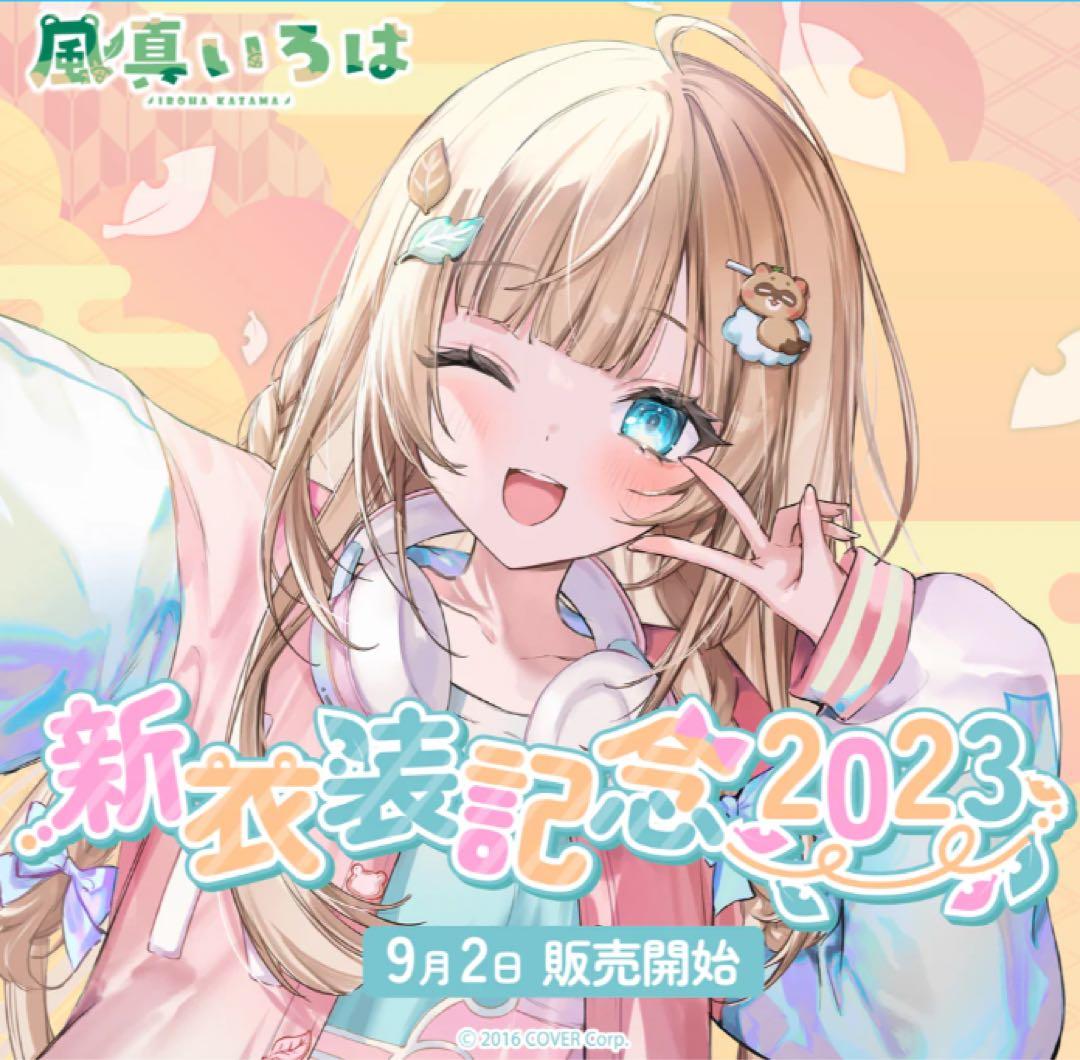 風真いろは　新衣装記念2023フルセット　ホロライブ