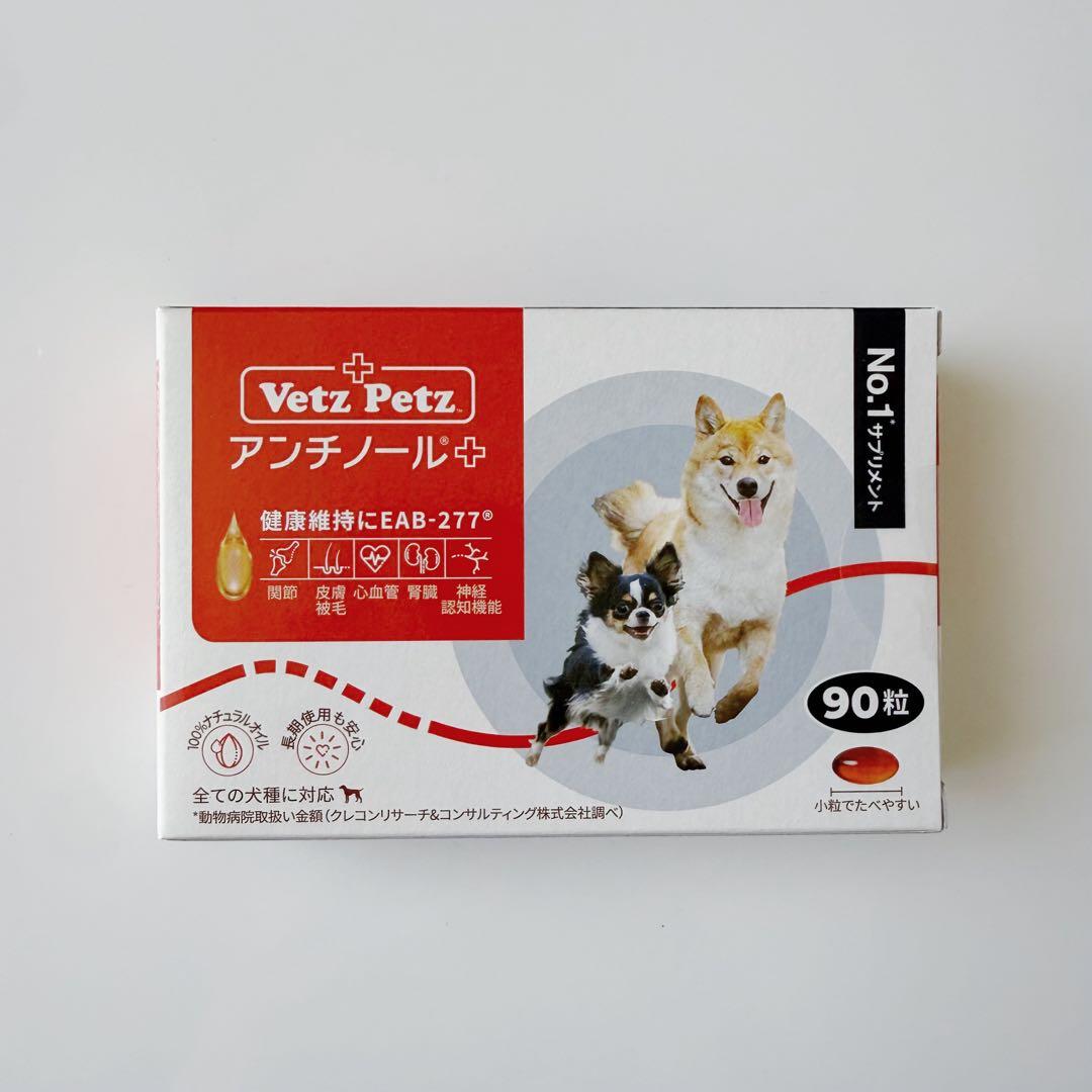 Vetz Petz アンチノール 90粒 【賞味期限2026.4】