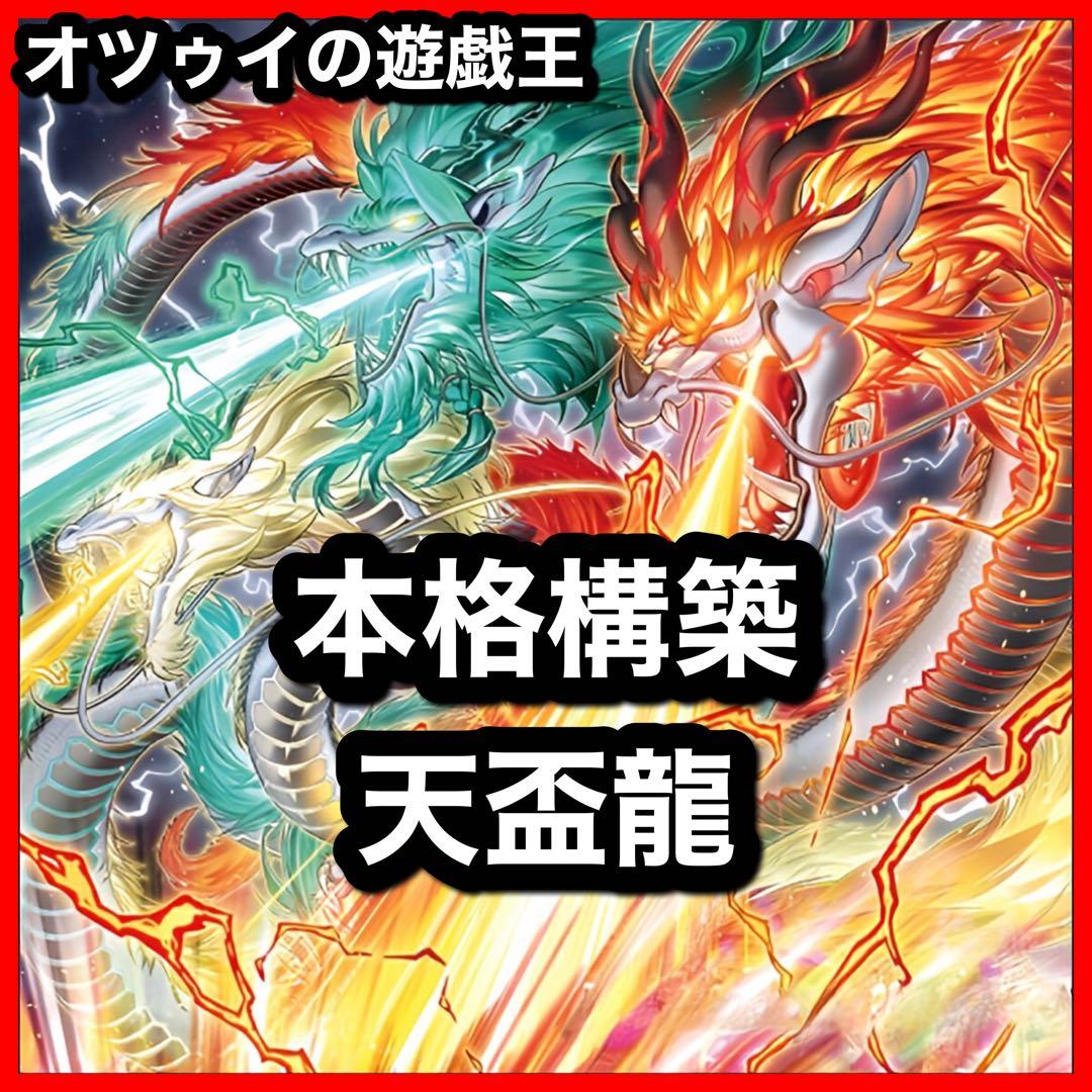 本格構築 天盃龍デッキ トライデントドラギオン パイドラ