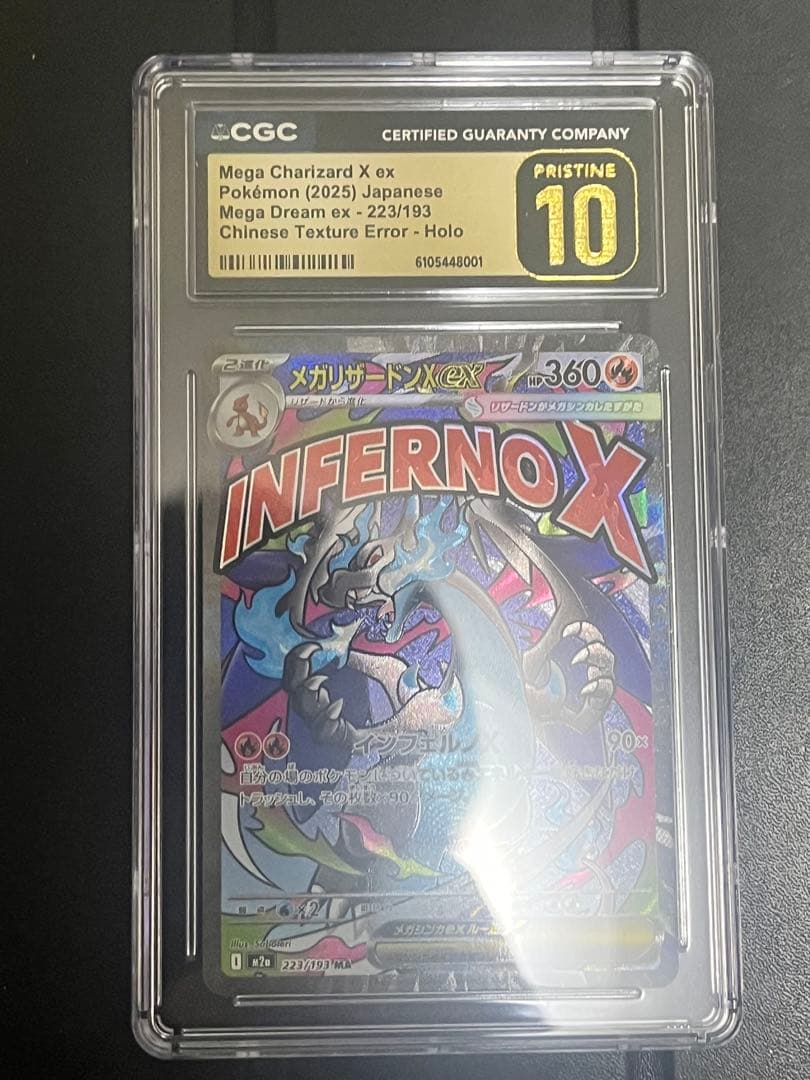 【CGC10 認定エラー】中国語　メガリザードンX ex >psa10