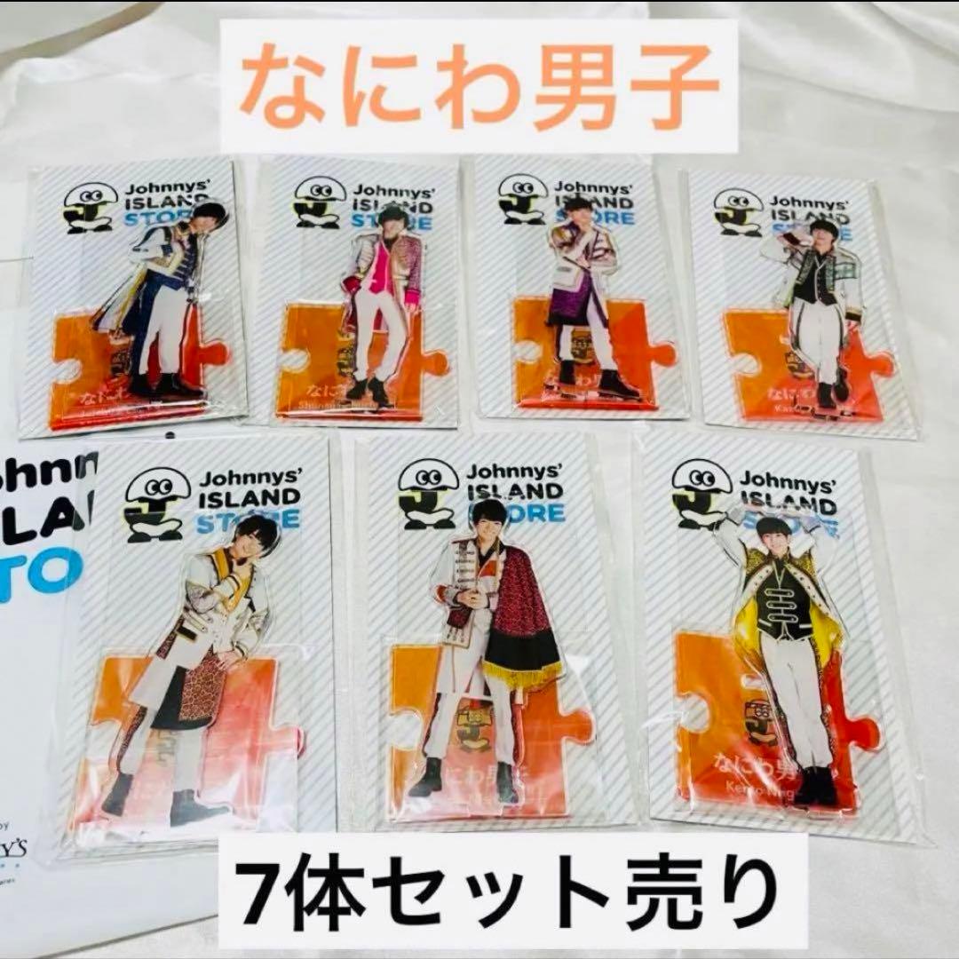 なにわ男子 アクリルスタンド 第1弾 7体セット【新品未使用】アクスタ