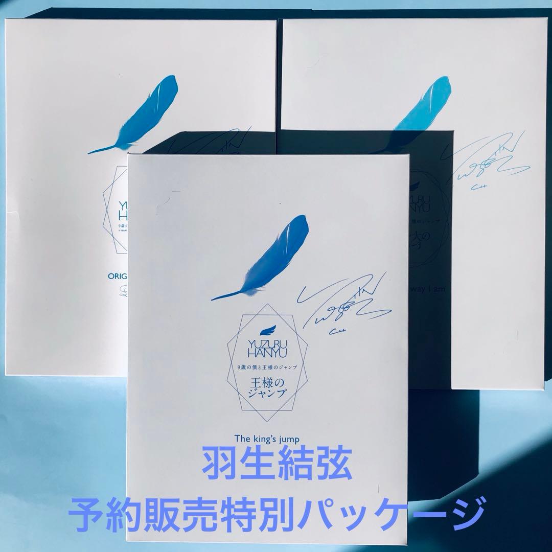 羽生結弦　9歳の僕と王様のジャンプ　特別パッケージ   先行予約販売 限定