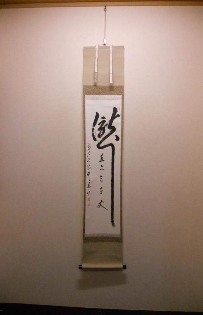 掛け軸 前大徳寺 渓雲寺 平兮伯道 瀧直下三千丈 紙本 茶道具 掛軸 茶掛 美品