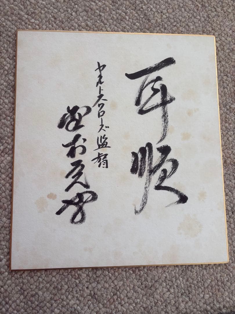 ヤクルトスワローズ　野村克也　直筆サイン色紙