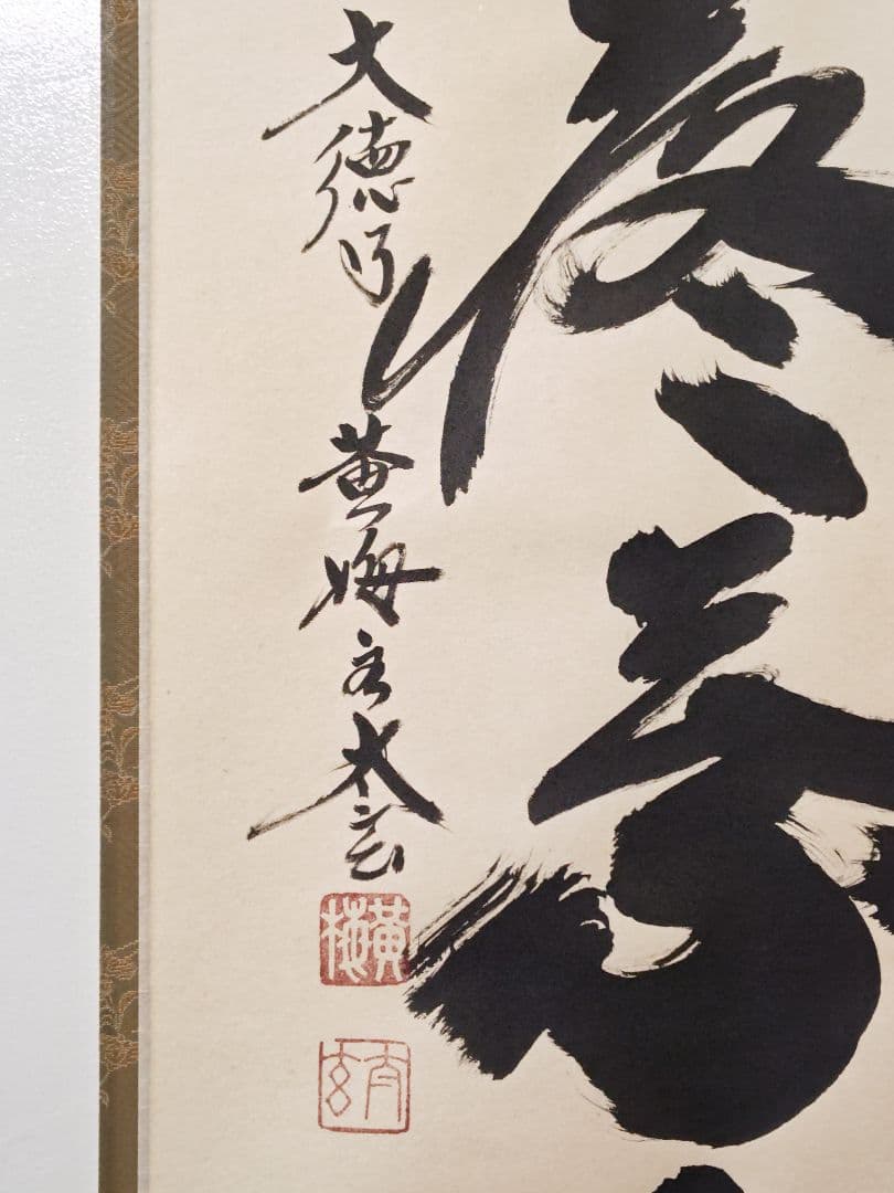 茶掛 美品 大徳寺 黄梅院【小林太玄】『開門多落葉』紙本 桐共箱 紙外箱 掛軸