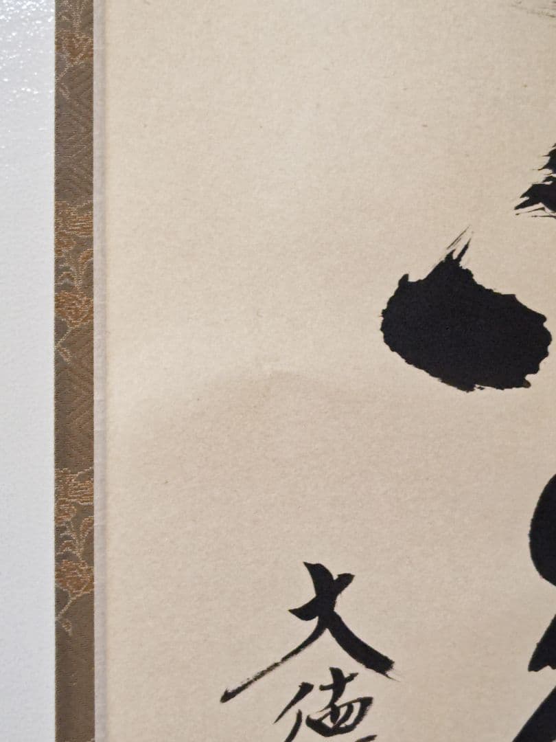 茶掛 美品 大徳寺 黄梅院【小林太玄】『開門多落葉』紙本 桐共箱 紙外箱 掛軸