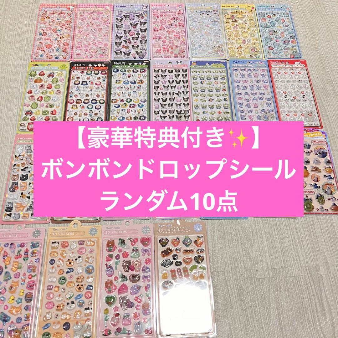 【豪華特典付き✨️】ボンボンドロップシール ランダムで10点 まとめ売り‼️