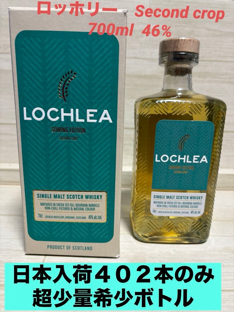 ロッホリー ソウイング エディション（セカンドクロップ) 数量限定品