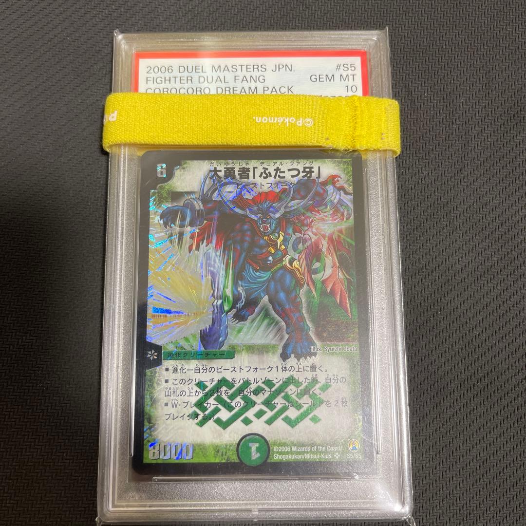 大勇者「ふたつ牙」　psa10 コロコロドリームパック　デュアルファング