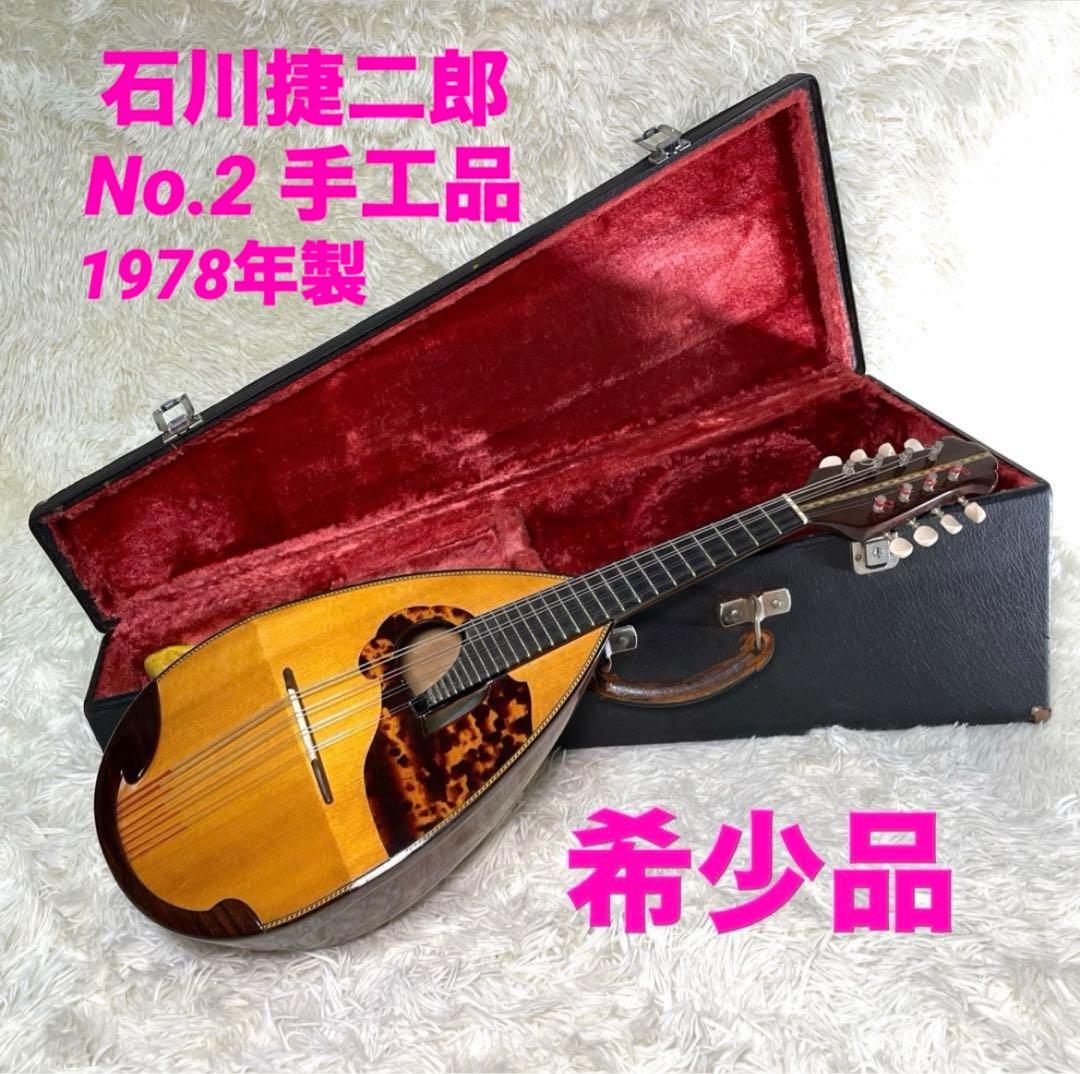 S.Ishikawa 石川捷二郎 No.2 手工品 マンドリン 1978年製