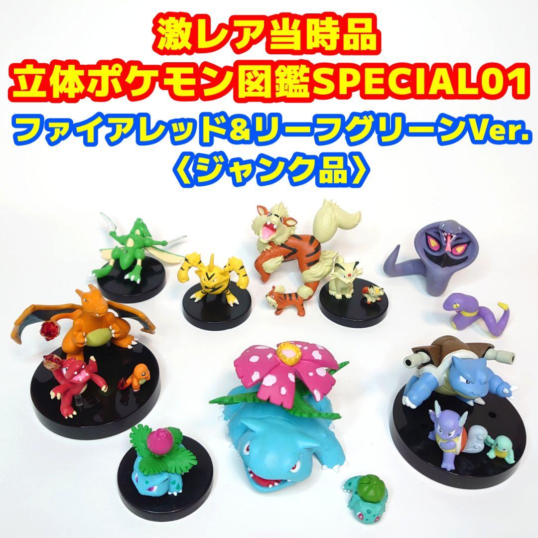 立体ポケモン図鑑SPECIAL01 ファイアレッド＆リーフグリーンVer.