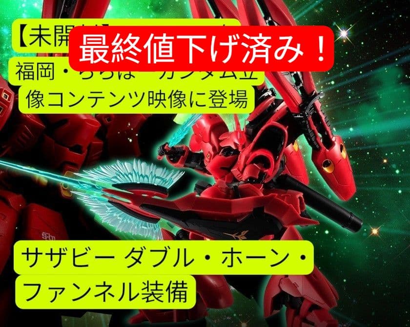 ROBOT魂 MSN-04FF サザビー ダブル・ホーン・ファンネル装備