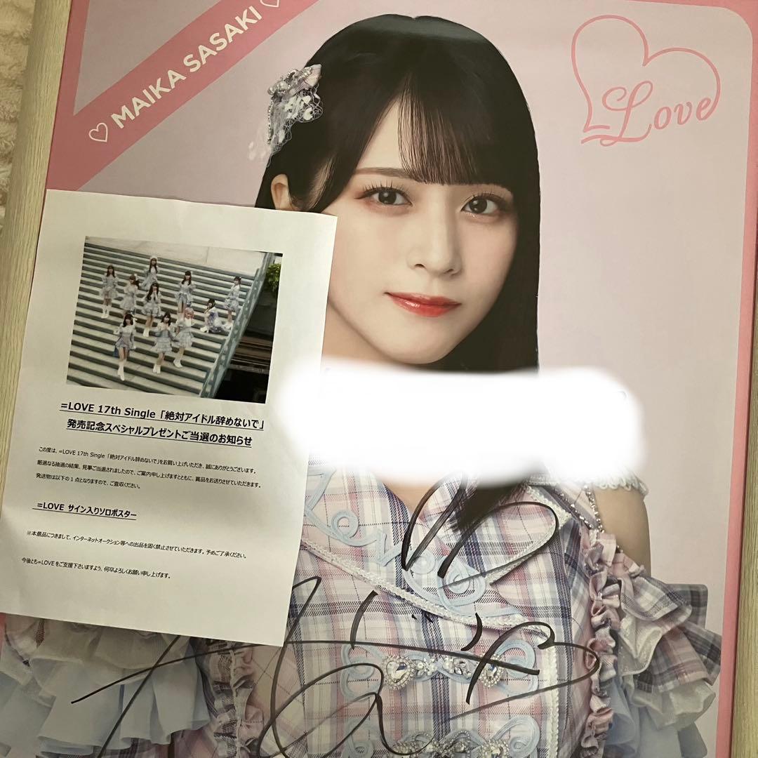 産*ー様 佐々木舞香 絶対アイドル辞めないで 直筆 ポスター イコラブ イコール