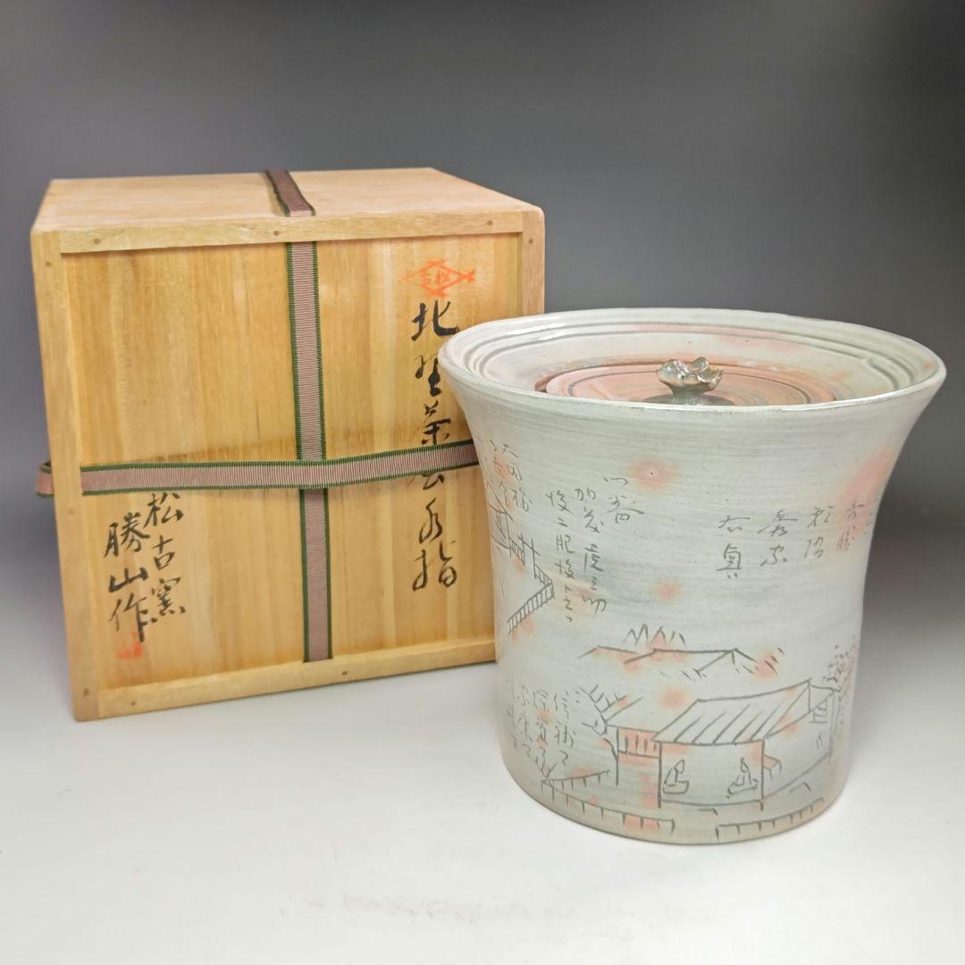 イ449 水指『松古窯　佐久間勝山作』『北野茶会図　水指　桜摘　共箱』茶道具