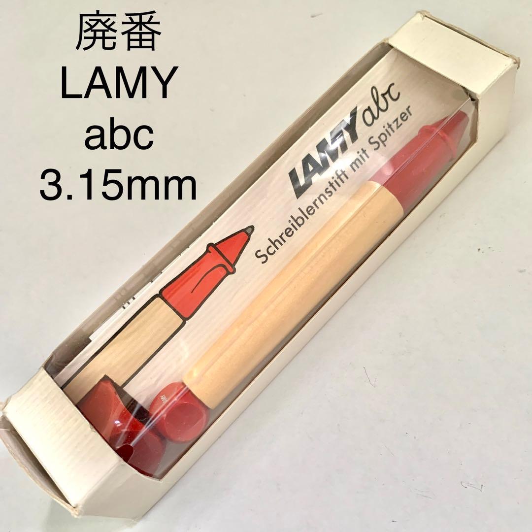 廃番 旧型LAMY abc 回転繰り出し式 芯ホルダー 3.15mm レッド