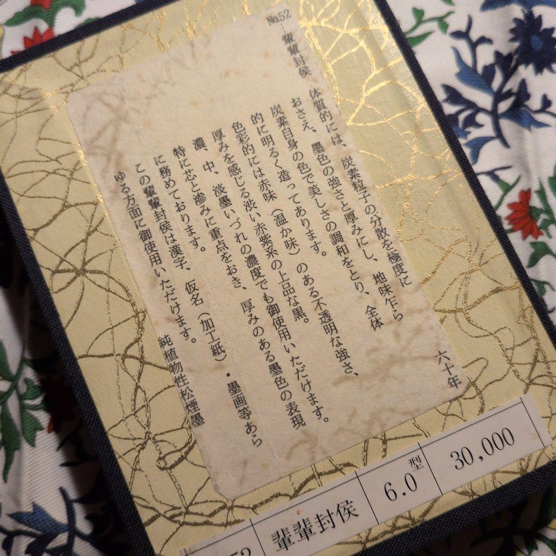 【墨運堂百選墨No.52】 　　輩輩封候　古墨