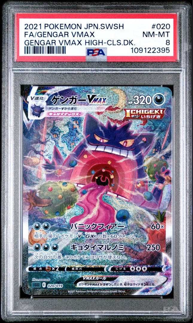 【PSA8】ゲンガーvmax sa