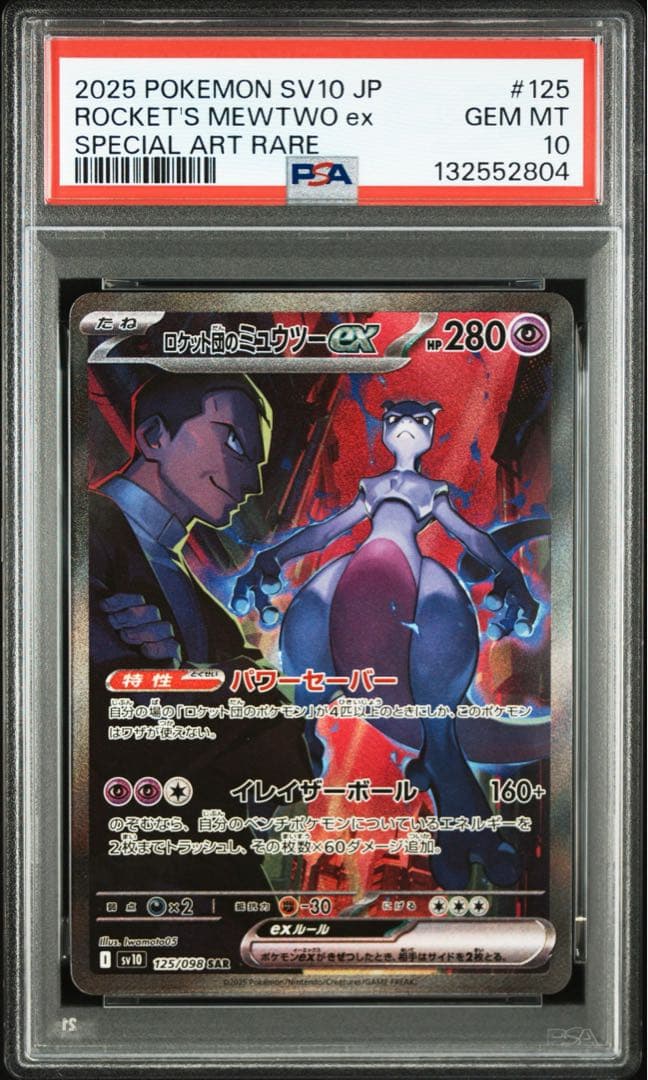 ロケット団のミュウツーex SAR ロケット団の栄光 125/098 PSA10