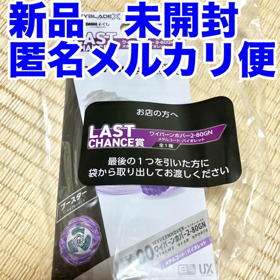 ベイブレードX くじ　LAST CHANCE賞　新品未開封