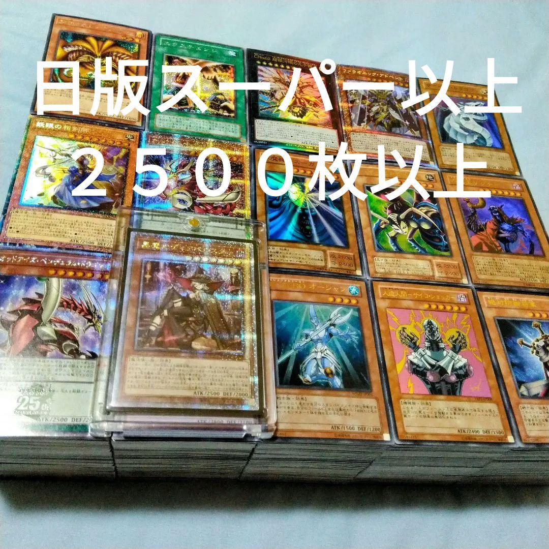遊戯王　日版のみ　スーパーレア以上　２５００枚以上　大量　まとめ売り　引退品