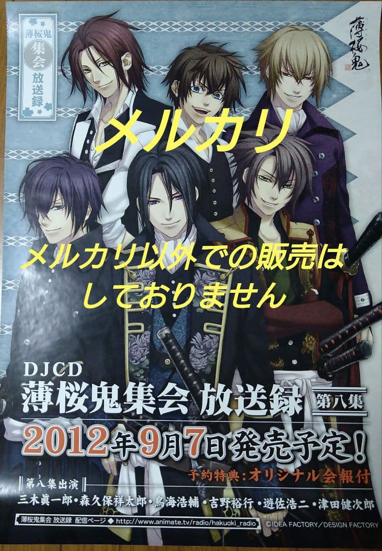 薄桜鬼 薄桜鬼集会 放送録 ポスター