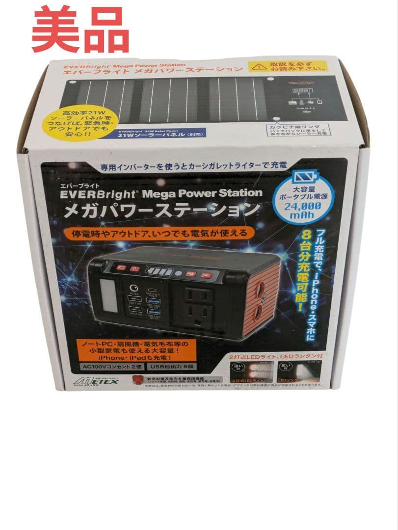 EVERBright メガパワーステーション