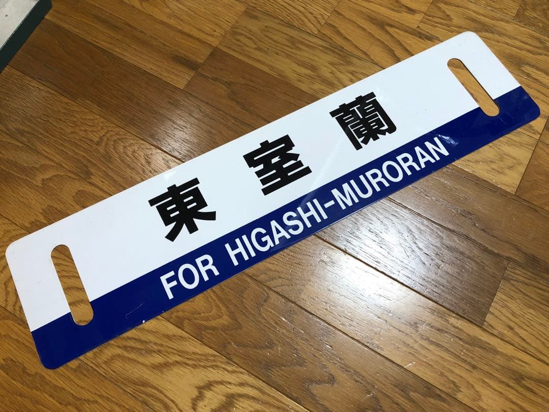 JR北海道サボ 東室蘭・萩野ー苫小牧