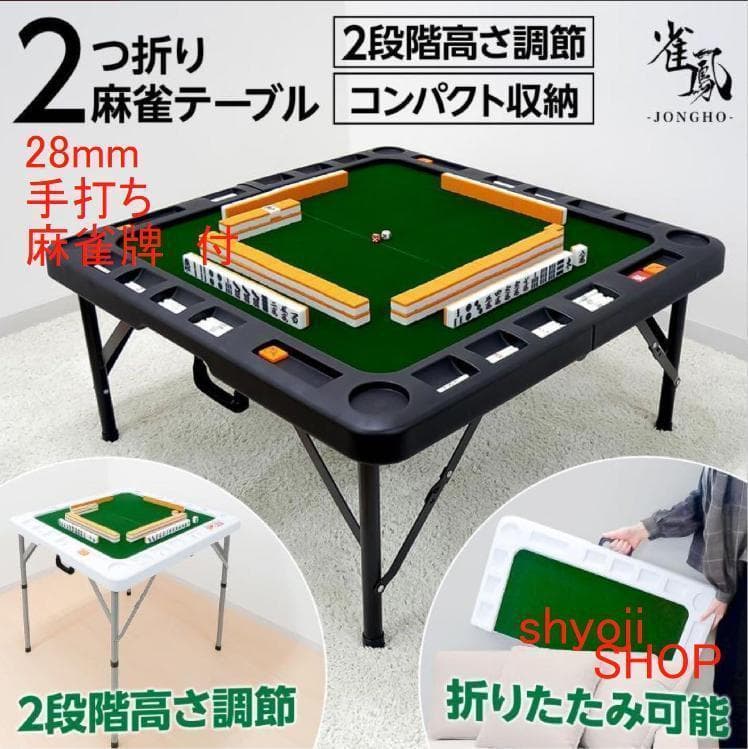 麻雀卓折りたたみ 座卓 28mm 麻雀牌セット赤牌 季節牌 点棒 高さ調整 白