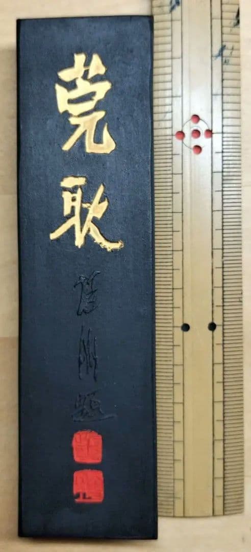 古墨 書道墨 精昇堂 「莞耿」