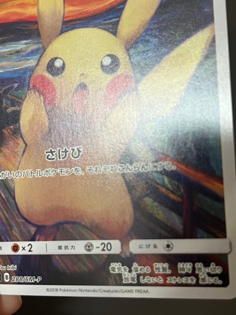 ムンク展　ピカチュウ(ムンク)【P】{288/SM-P}