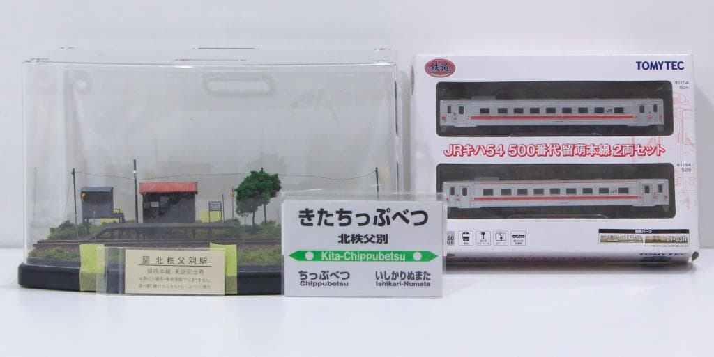 留萌本線 秘境駅 北秩父別駅ジオラマほか 全4点セット