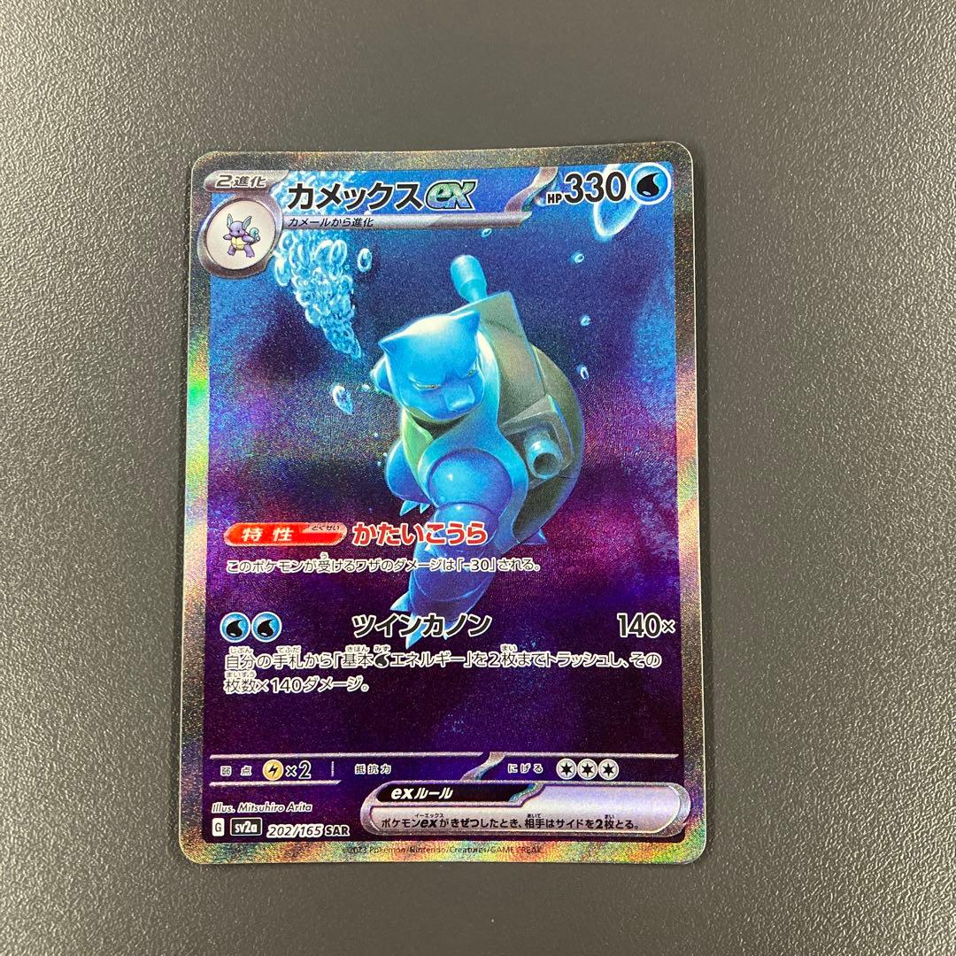 カメックスex sar ポケモンカード